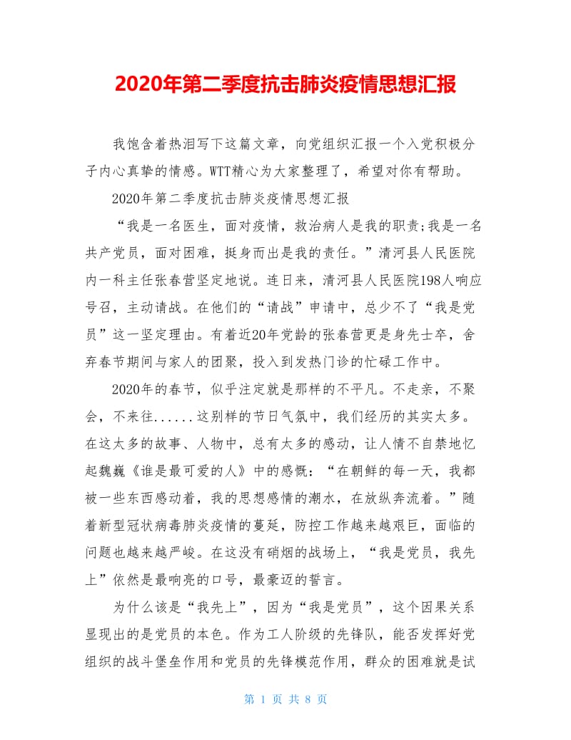 2020年第二季度抗击肺炎疫情思想汇报.doc_第1页