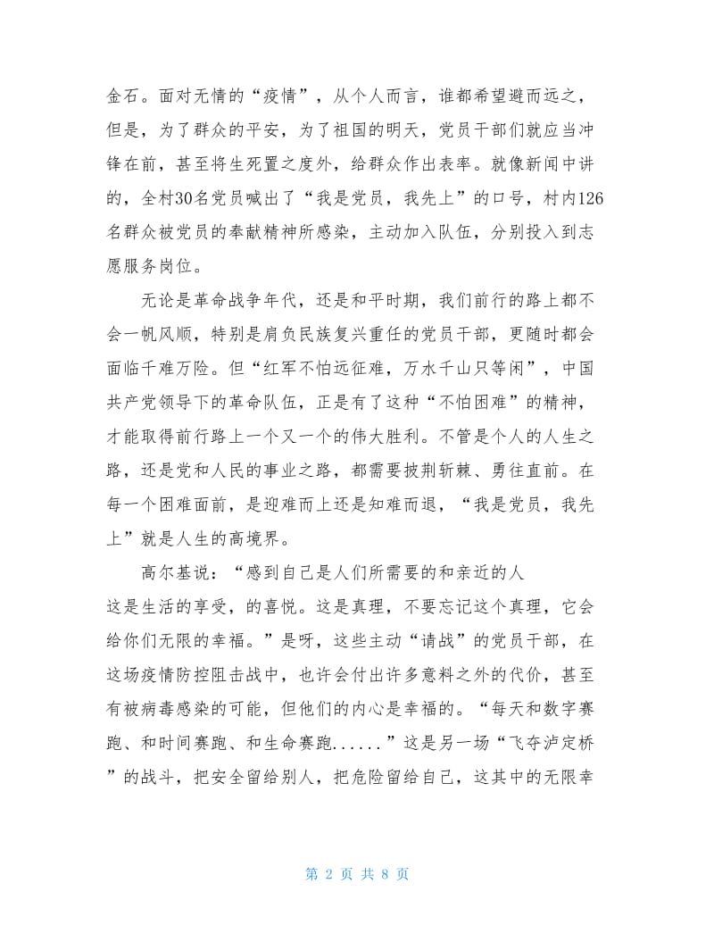 2020年第二季度抗击肺炎疫情思想汇报.doc_第2页