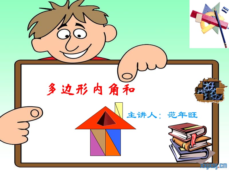 《多边形内角和》片段教学.ppt_第1页