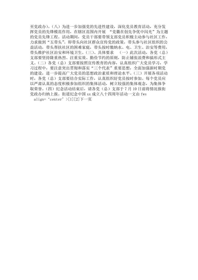 精品范文-街道纪念中国------成立八十四周年活动方案_计划方案.doc_第2页