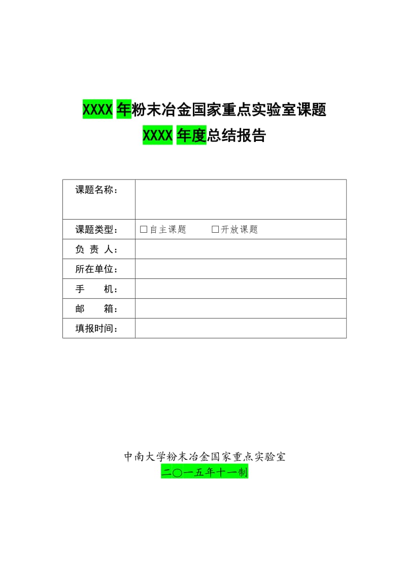 XXXX年粉末冶金国家重点室课题.DOC_第1页