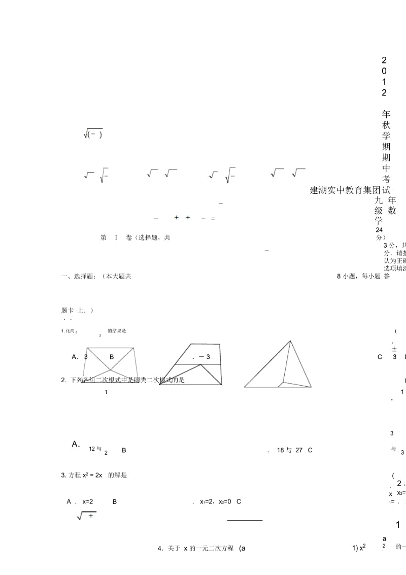 江苏省建湖实中教育集团2013届九年级数学上学期期期中试卷苏科版.docx_第1页