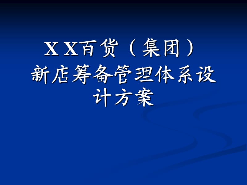 百貨公司新店筹备管理体系设计方案.ppt_第1页