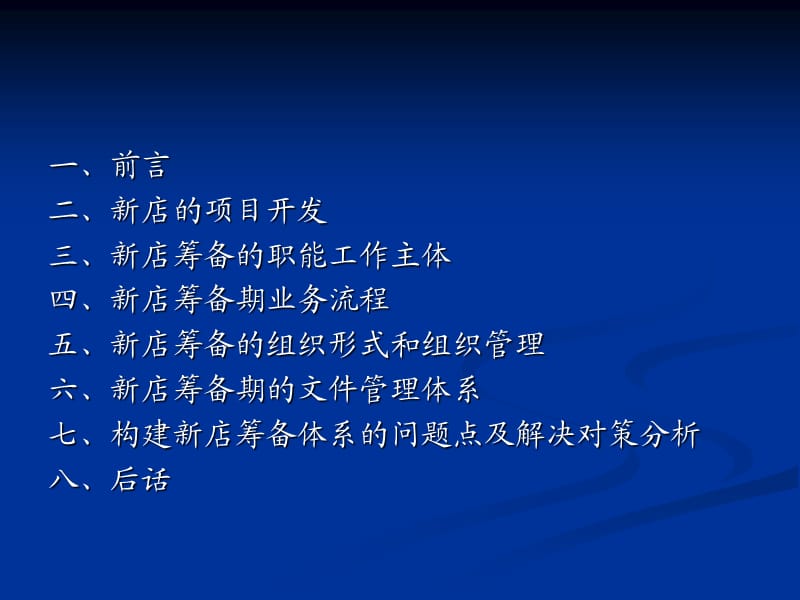 百貨公司新店筹备管理体系设计方案.ppt_第2页