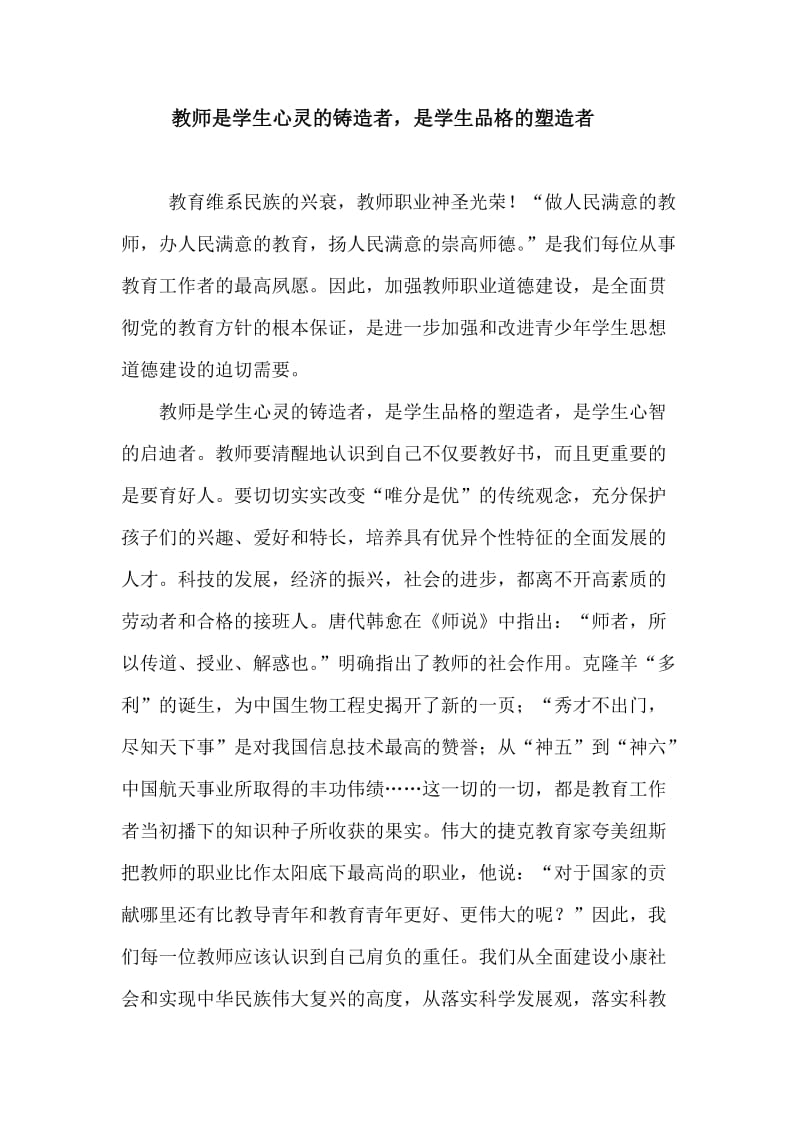 教师是学生心灵的铸造者是学生品格的塑造者.doc_第1页