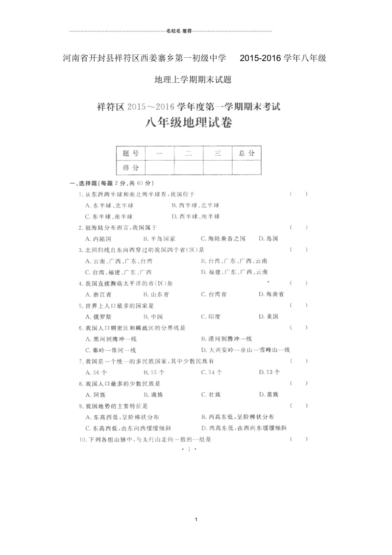 河南省开封县祥符区西姜寨乡第一初级中学初中八年级地理上学期期末试题完整版(扫描版,无答案)新人教版.docx_第1页