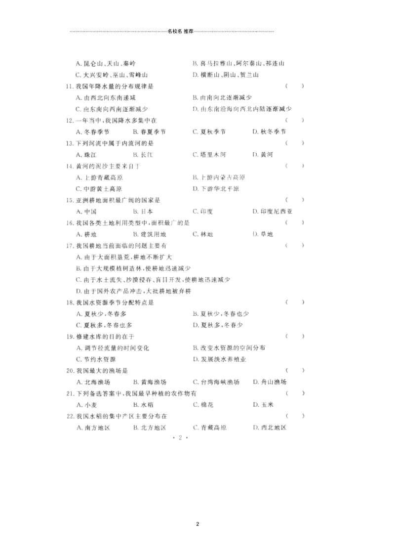 河南省开封县祥符区西姜寨乡第一初级中学初中八年级地理上学期期末试题完整版(扫描版,无答案)新人教版.docx_第2页