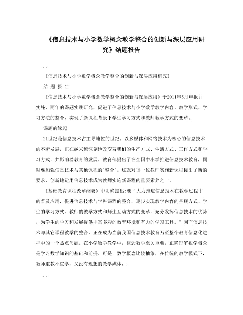 《信息技术与小学数学概念教学整合的创新与深层应用研究》结题报告.doc_第1页