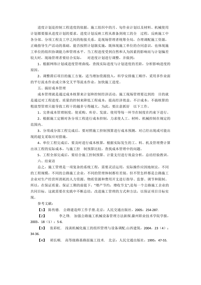 现代公路工程施工管理的方法和途径.docx_第2页