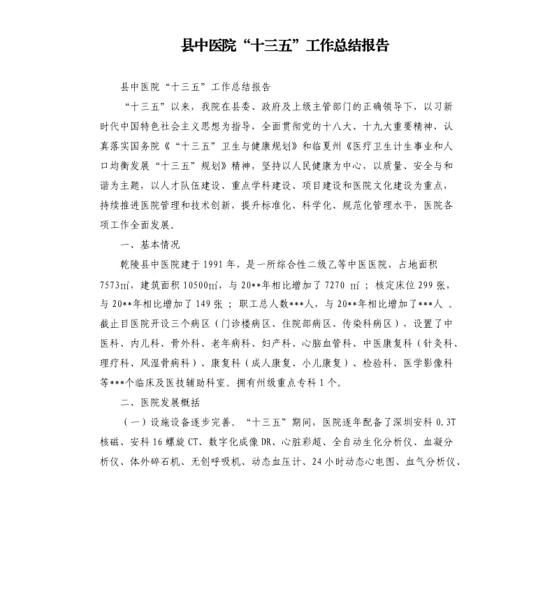 县中医院“十三五”工作总结报告参考模板.docx_第1页