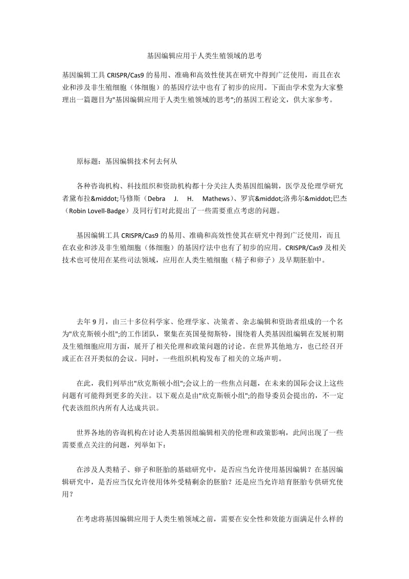 基因编辑应用于人类生殖领域的思考.docx_第1页