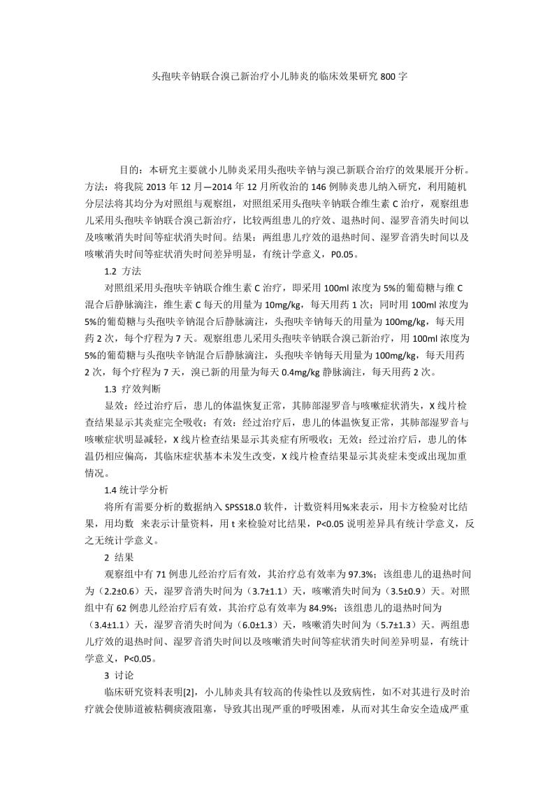 头孢呋辛钠联合溴己新治疗小儿肺炎的临床效果研究800字.docx_第1页