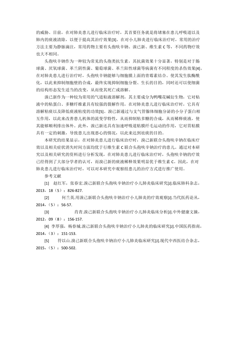 头孢呋辛钠联合溴己新治疗小儿肺炎的临床效果研究800字.docx_第2页