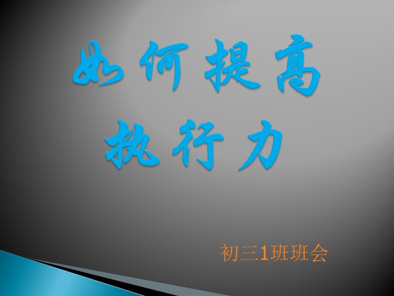 如何提高执行力班会课.ppt_第1页