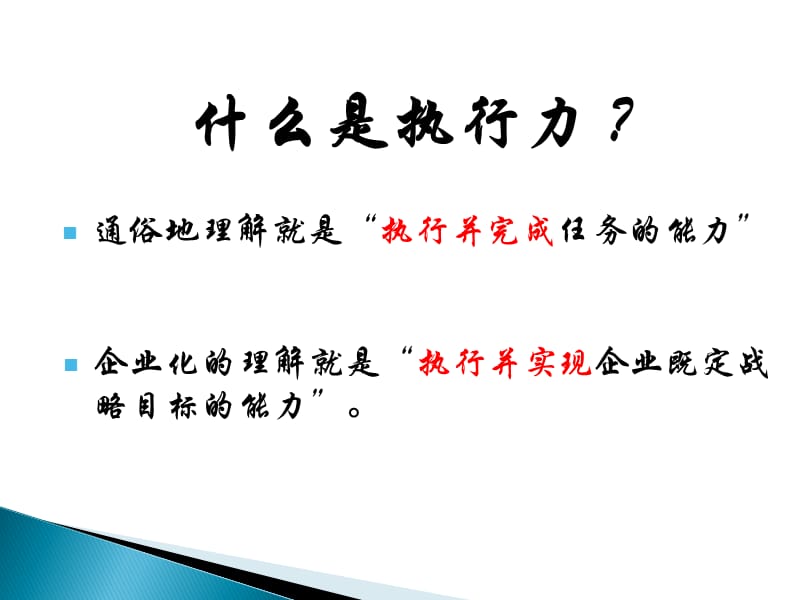 如何提高执行力班会课.ppt_第2页