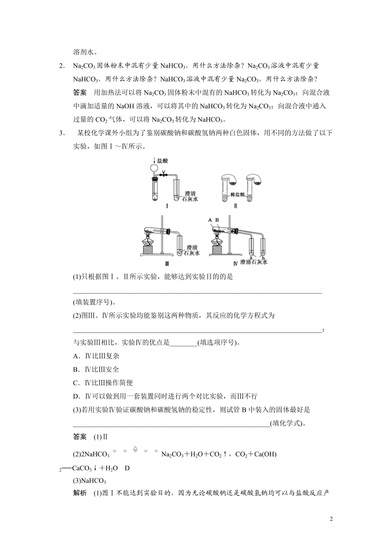 2014广西应用化学专业对口升学基础化学专题复习：碳酸钠与碳酸氢钠、碱金属01.doc_第2页