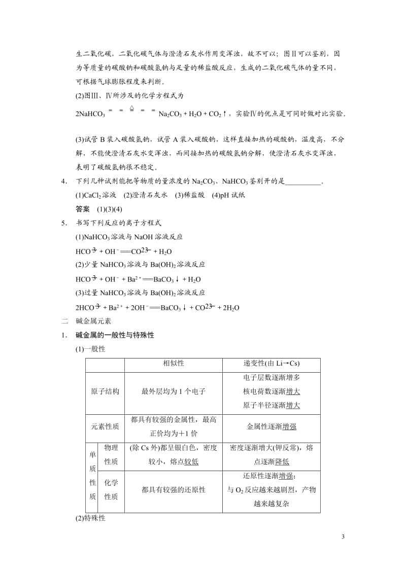 2014广西应用化学专业对口升学基础化学专题复习：碳酸钠与碳酸氢钠、碱金属01.doc_第3页