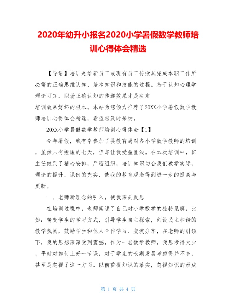 2020年幼升小报名2020小学暑假数学教师培训心得体会精选.doc_第1页