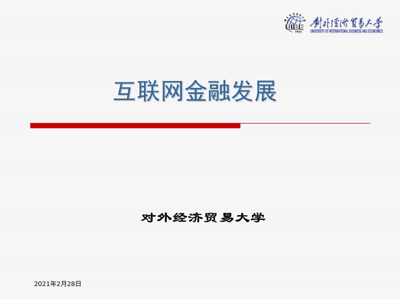 互联网金融发展.ppt_第1页