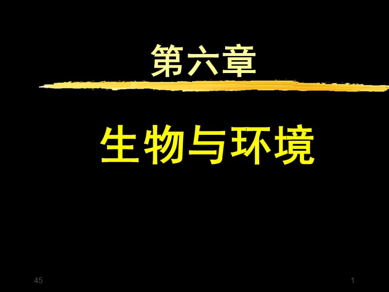 第6章--生物与环境PPT课件.ppt_第1页