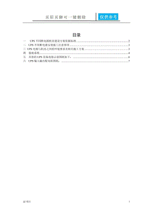 UPS不间断电源施工方案[土建建筑].doc