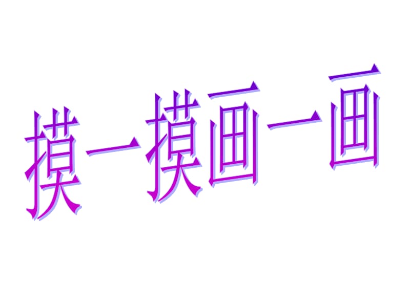 摸一摸画一画.ppt_第1页