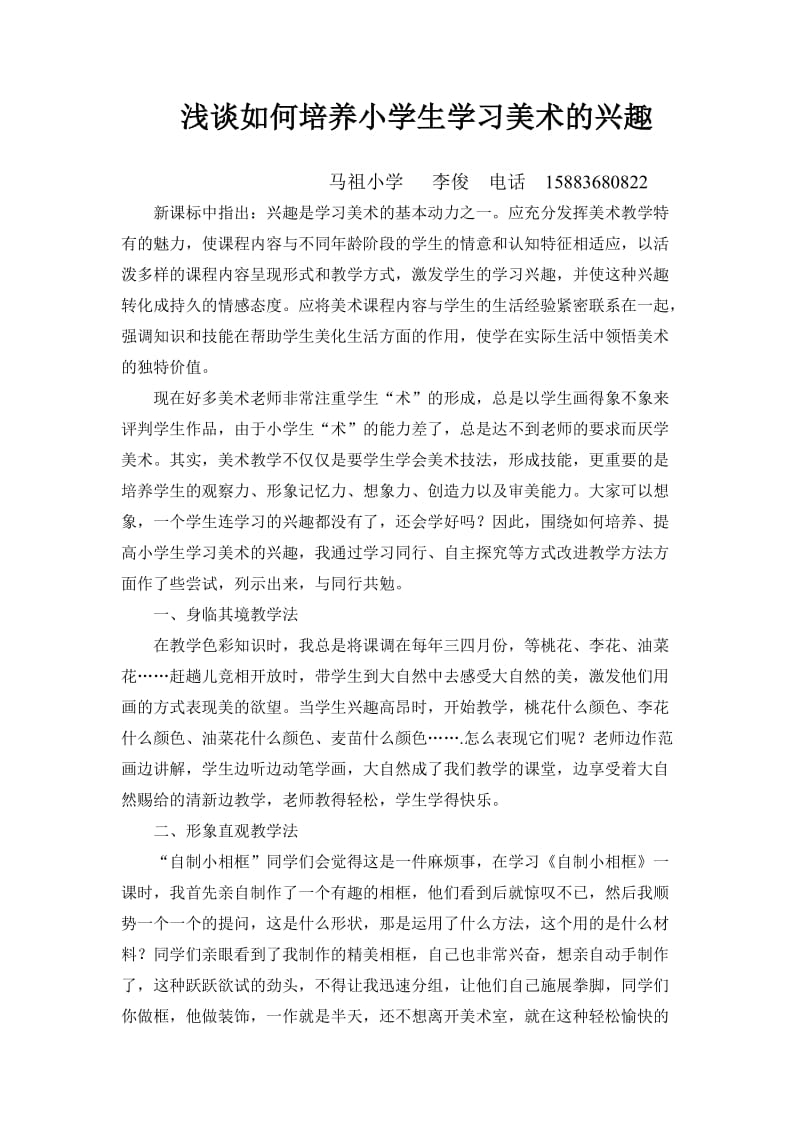 浅谈如何培养小学生学习美术的兴趣.doc_第1页