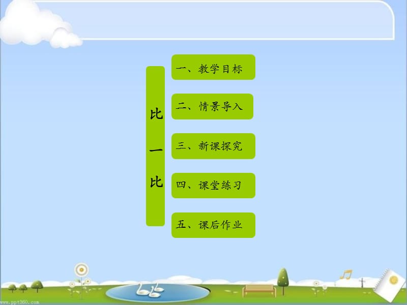 一年级下 数学 沪教版 比一比.ppt_第2页