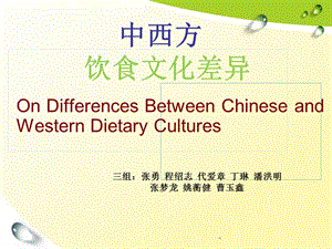 中西饮食文化的不同(英文).ppt