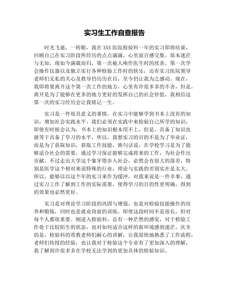 实习生工作自查报告.docx_第1页