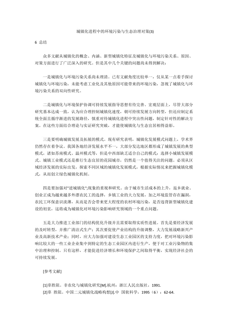 城镇化进程中的环境污染与生态治理对策(3).docx_第1页