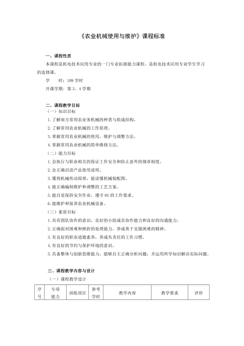 《农业机械使用与维护》课程标准.doc_第1页