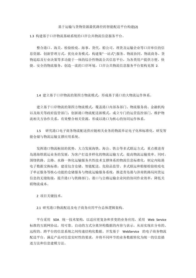 基于运输与货物资源最优路径的智能配送平台构建(2).docx_第1页