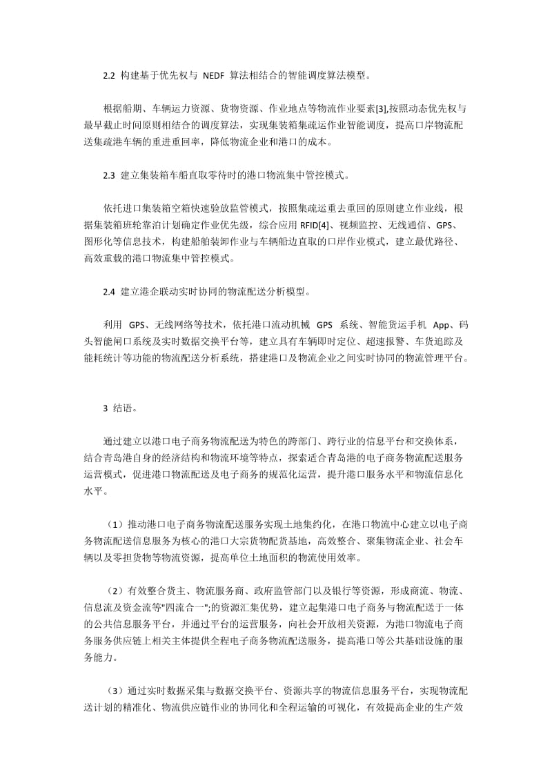 基于运输与货物资源最优路径的智能配送平台构建(2).docx_第2页