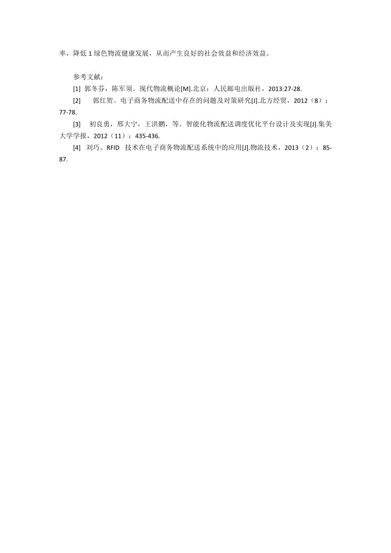 基于运输与货物资源最优路径的智能配送平台构建(2).docx_第3页