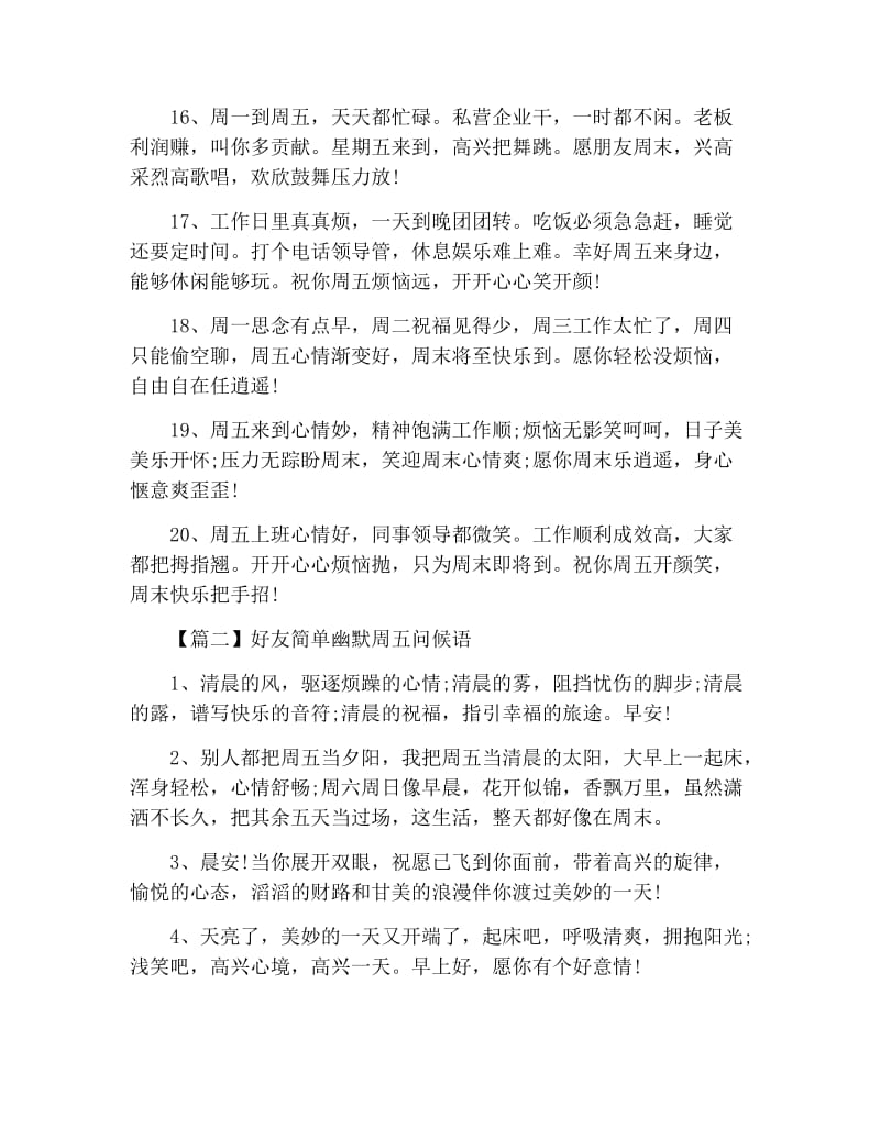 好友简单幽默周五问候语.docx_第3页