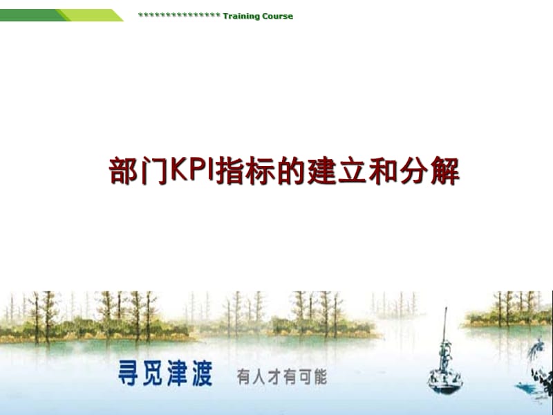 部门KPI指标的建立和分解-培训课件.ppt_第1页