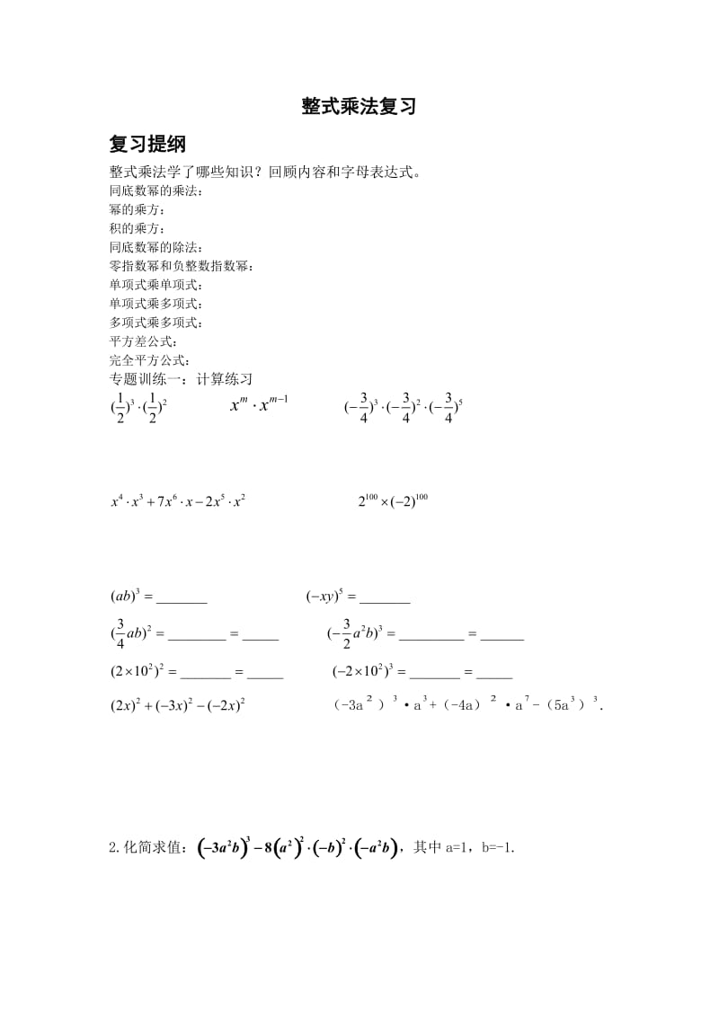 整式乘法复习.doc_第1页