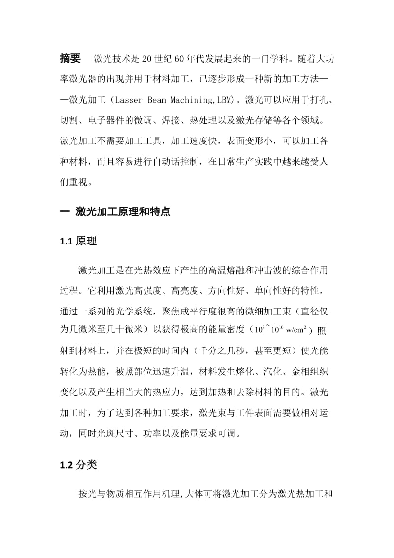 激光加工技术原理及应用浅析-.docx_第2页