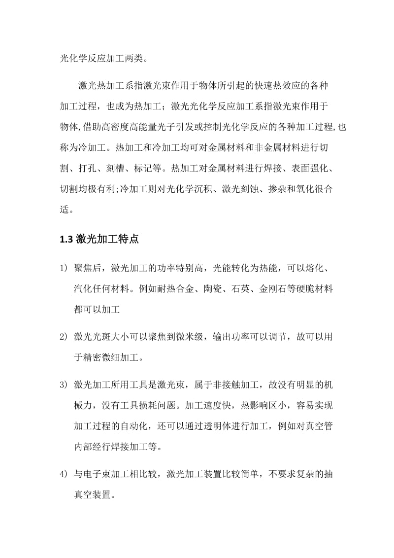 激光加工技术原理及应用浅析-.docx_第3页