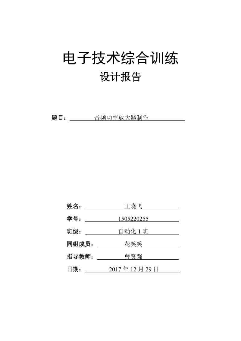 兰州理工大学电子技术综合训练音频功率放大器报告.doc_第1页