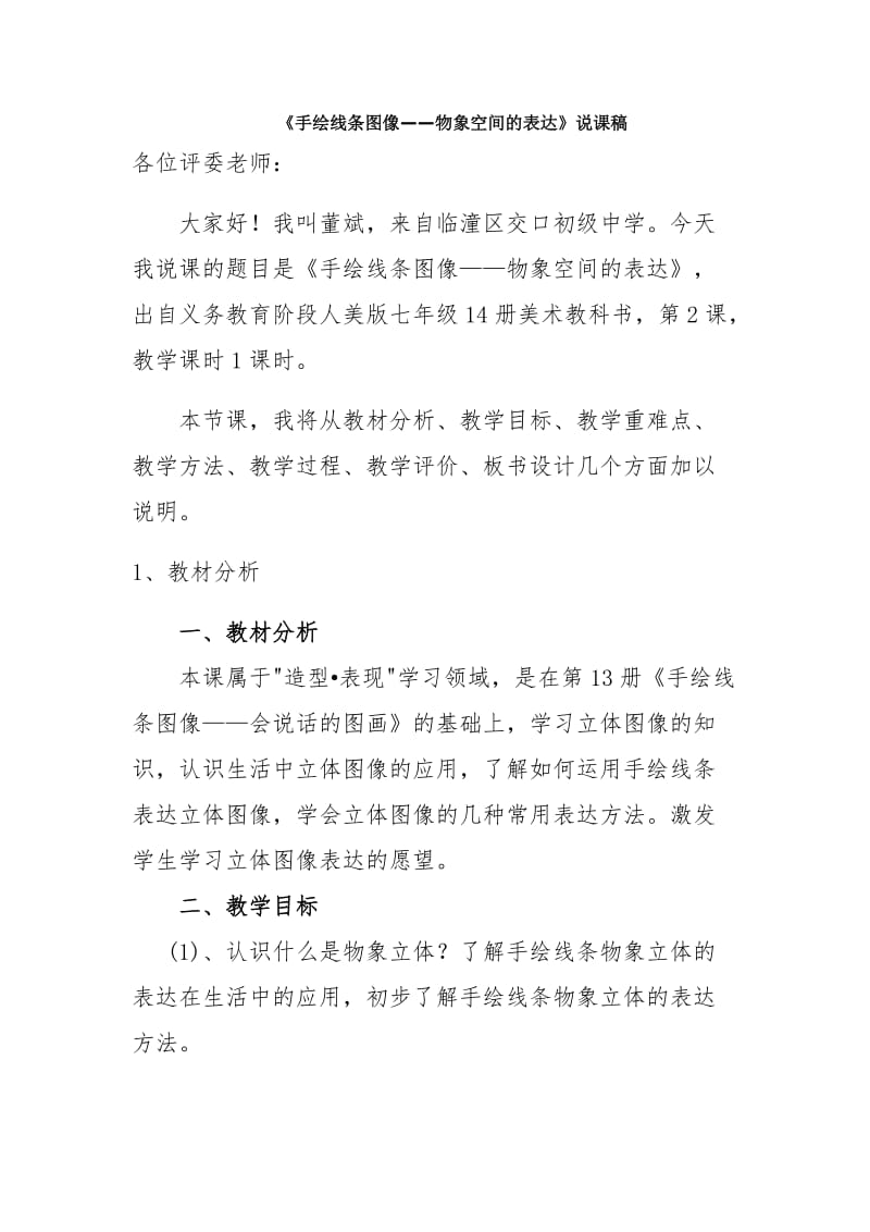 手绘线条图像——物象立体的表达说课稿.docx_第1页