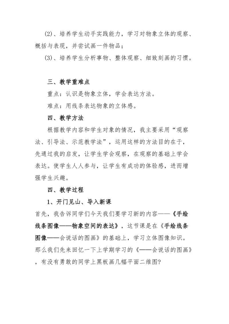 手绘线条图像——物象立体的表达说课稿.docx_第2页