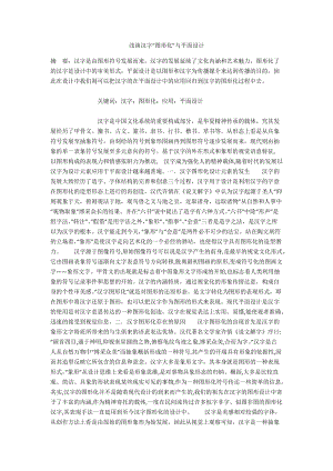 浅谈汉字“图形化”与平面设计.docx