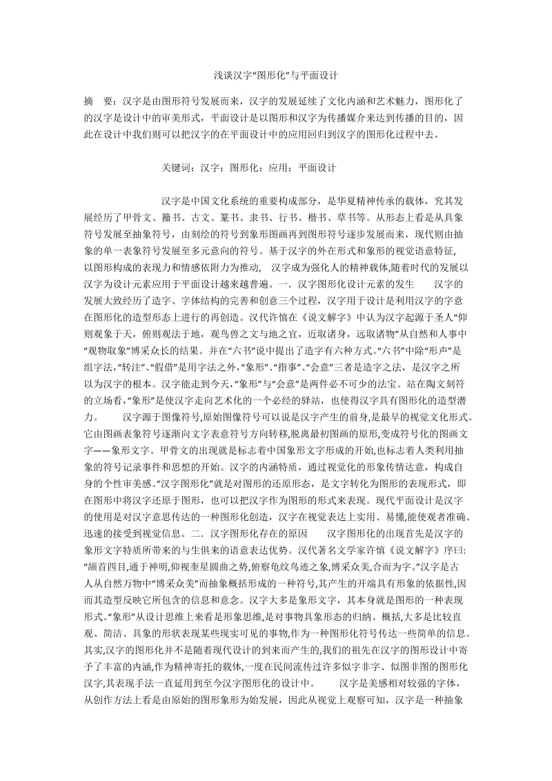 浅谈汉字“图形化”与平面设计.docx_第1页