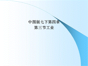 中图版 七年级地理 下册第四章 第三节 工业 课件 (共25张PPT).ppt