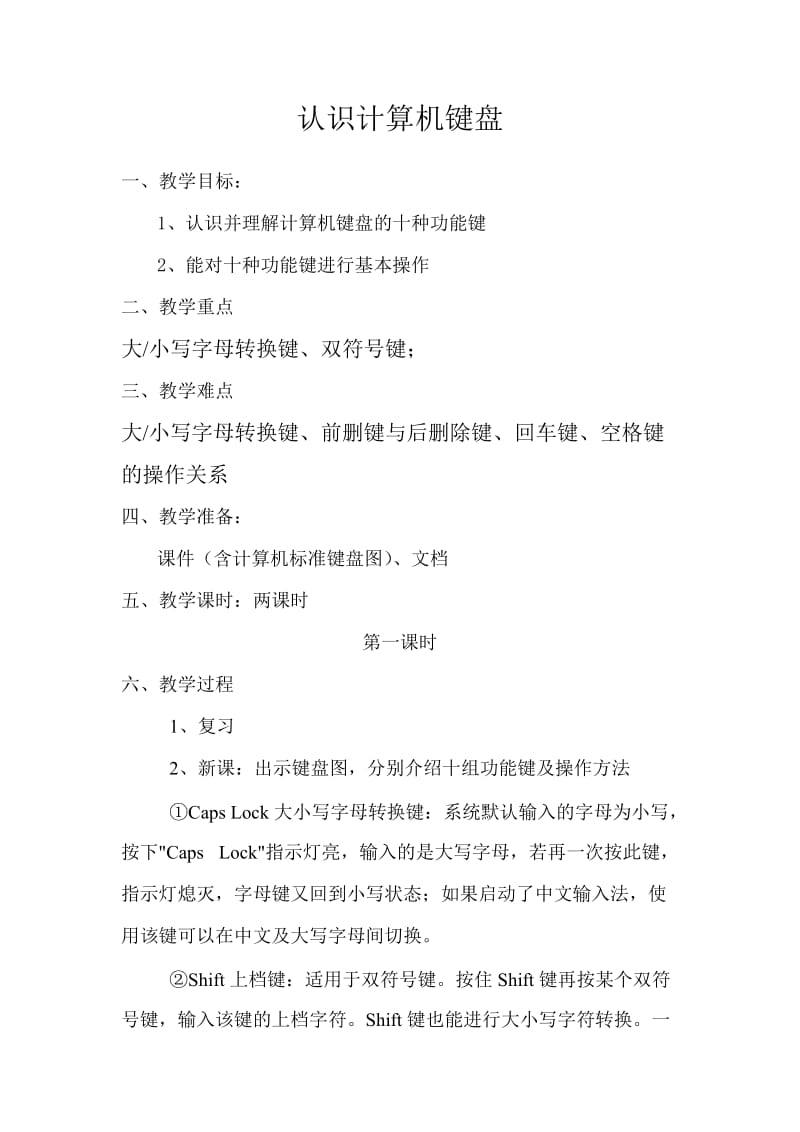 认识计算机键盘教案.doc_第1页