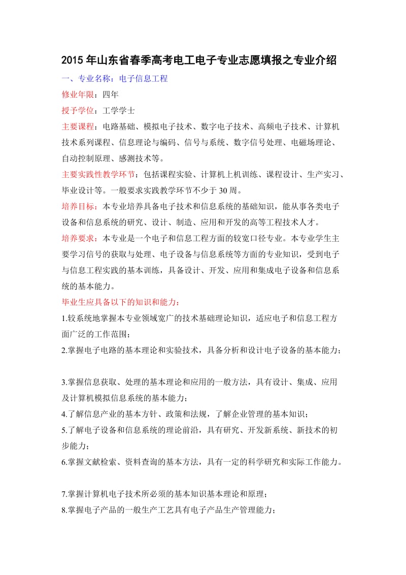 山东省春季高考电工电子专业志愿填报之专业介绍.doc_第1页