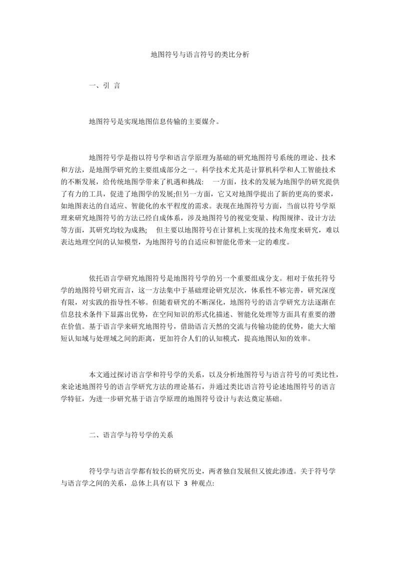 地图符号与语言符号的类比分析.docx_第1页