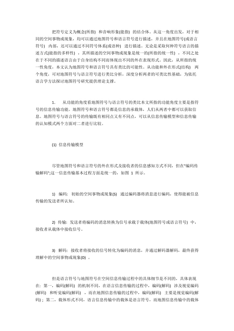 地图符号与语言符号的类比分析.docx_第3页